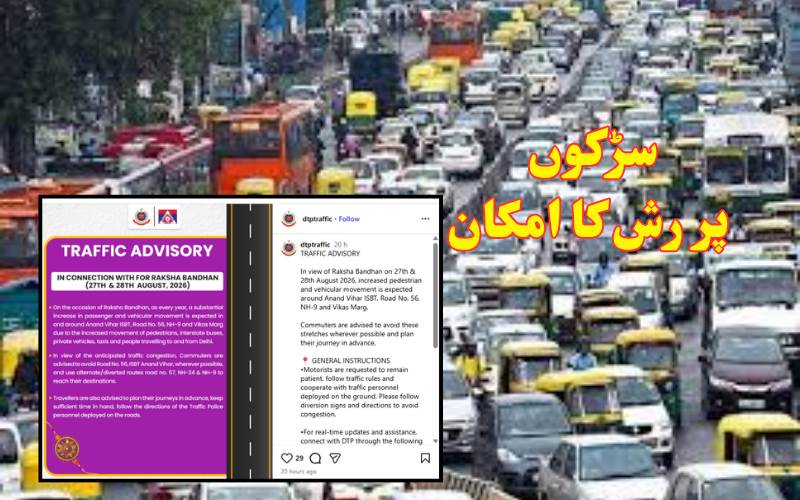 رکشا بندھن پر دہلی میں ٹریفک کا دباؤ، پولیس کی ایڈوائزری جاری